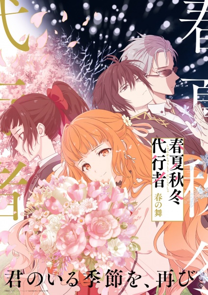 Shunkashuutou Daikousha: Haru no Mai (2026)
