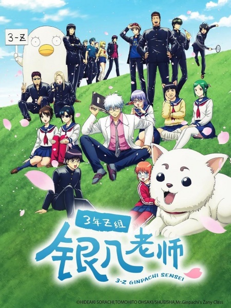 3-nen Z-gumi Ginpachi-sensei (2025)