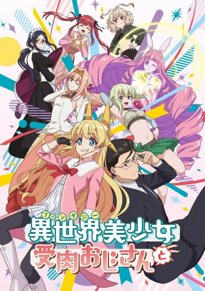 Fantasy Bishoujo Juniku Ojisan to (2022)