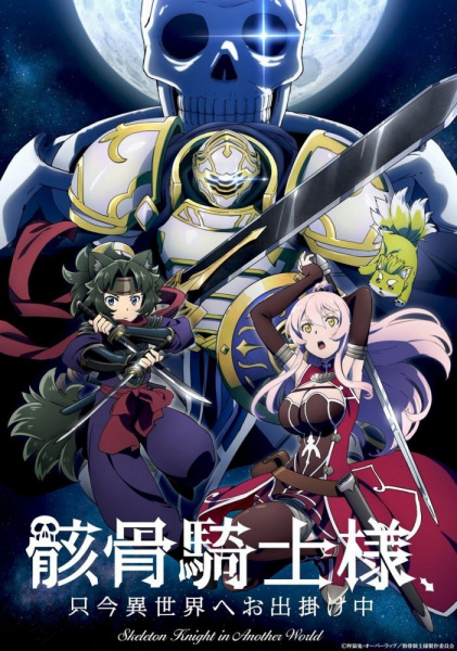 Gaikotsu Kishi-sama, Tadaima Isekai e Odekakechuu (2022)