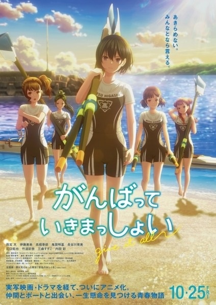 Ganbatte Ikimasshoi (2024)