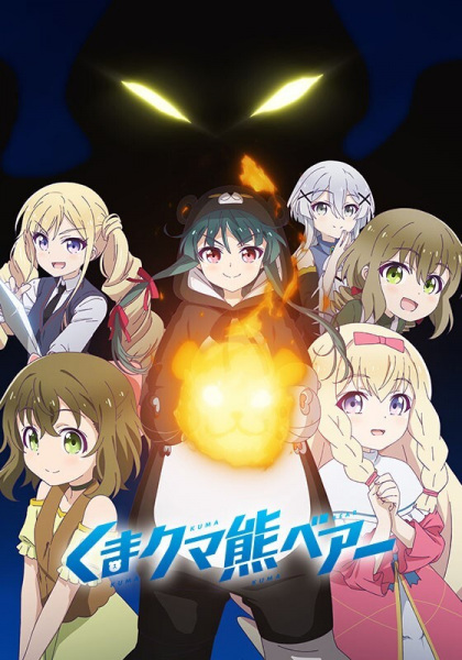 Kuma Kuma Kuma Bear (2020)